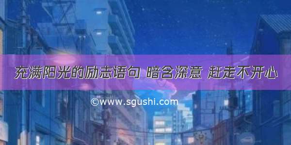 充满阳光的励志语句 暗含深意 赶走不开心