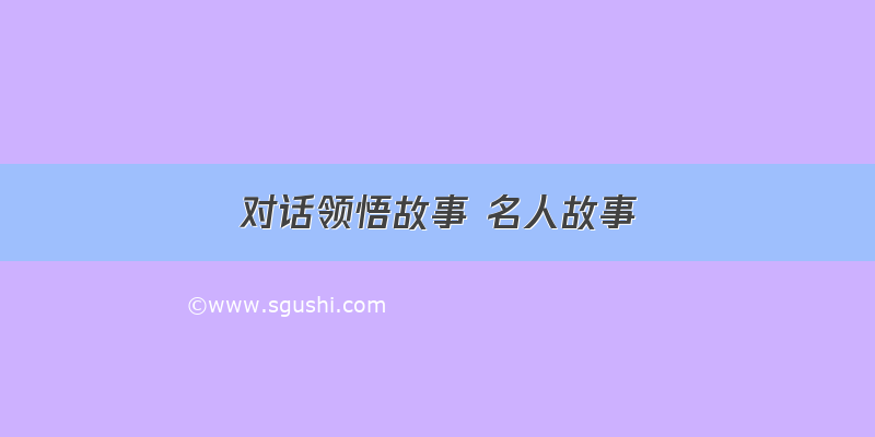 对话领悟故事 名人故事