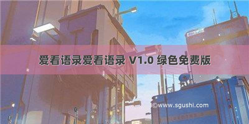 爱看语录爱看语录 V1.0 绿色免费版