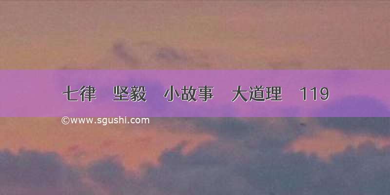 七律  坚毅  小故事  大道理  119