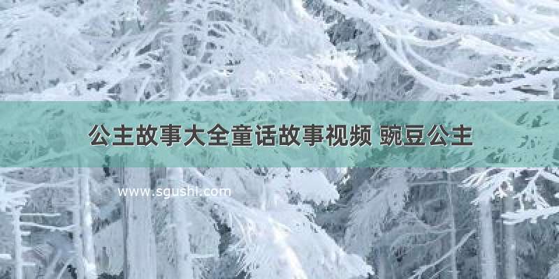 公主故事大全童话故事视频 豌豆公主