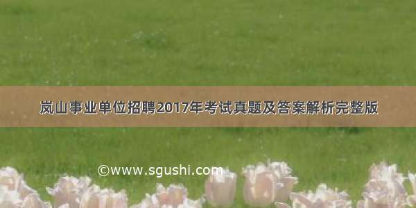 岚山事业单位招聘2017年考试真题及答案解析完整版