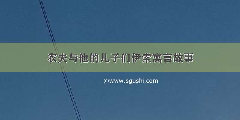 农夫与他的儿子们伊索寓言故事