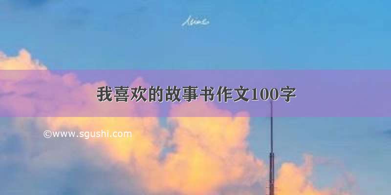 我喜欢的故事书作文100字