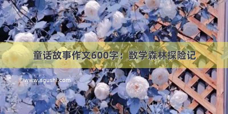 童话故事作文600字：数学森林探险记