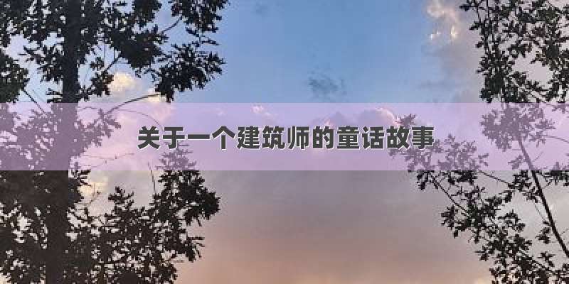 关于一个建筑师的童话故事