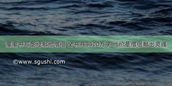 魔鬼书写圣经献给僧侣 全书共5500万字 代价是僧侣献出灵魂