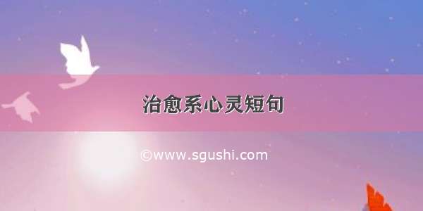 治愈系心灵短句