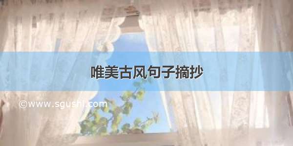 唯美古风句子摘抄