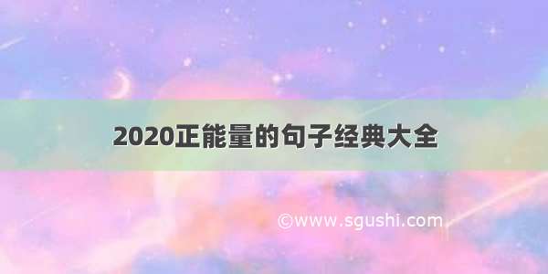 2020正能量的句子经典大全