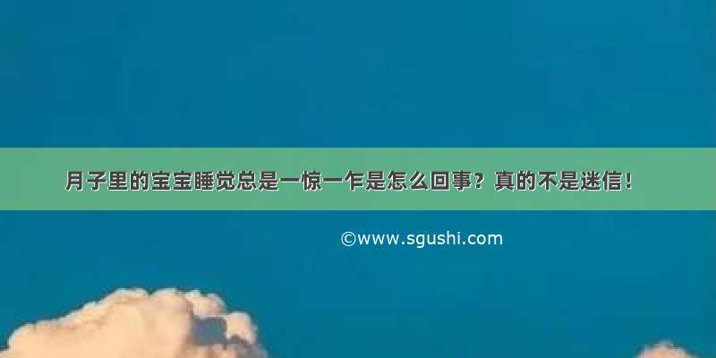 月子里的宝宝睡觉总是一惊一乍是怎么回事？真的不是迷信！