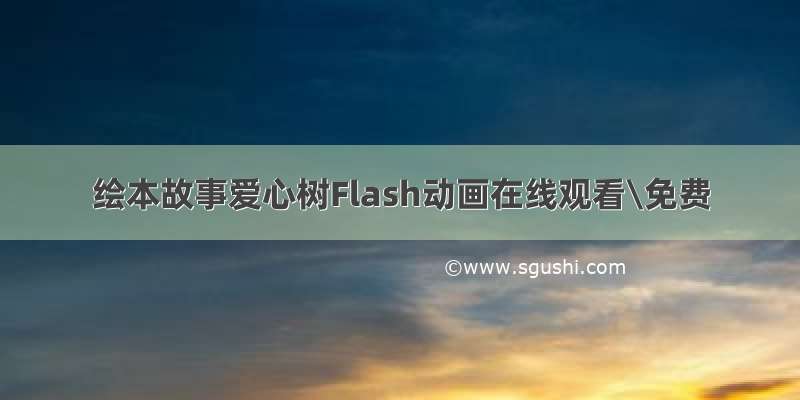 绘本故事爱心树Flash动画在线观看\免费