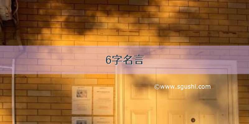 6字名言