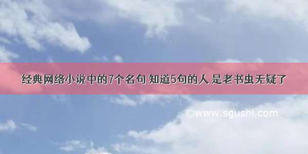 经典网络小说中的7个名句 知道5句的人 是老书虫无疑了