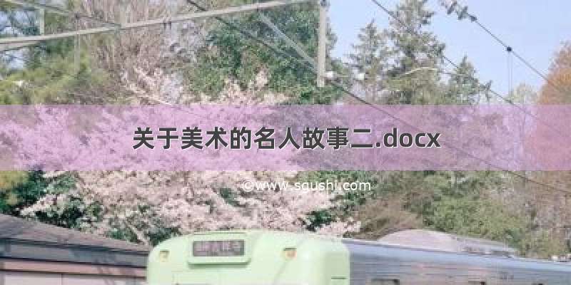 关于美术的名人故事二.docx