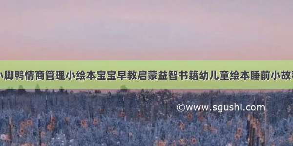 小脚鸭情商管理小绘本宝宝早教启蒙益智书籍幼儿童绘本睡前小故事