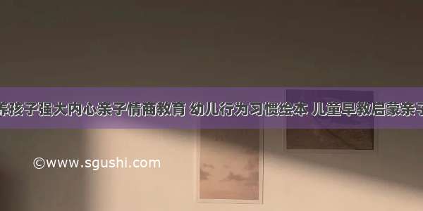 全6册 培养孩子强大内心亲子情商教育 幼儿行为习惯绘本 儿童早教启蒙亲子绘本童话