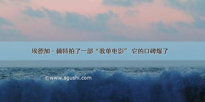 埃德加·赖特拍了一部“歌单电影” 它的口碑爆了