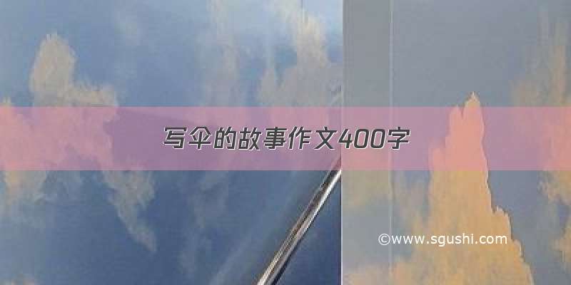 写伞的故事作文400字