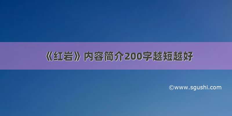 《红岩》内容简介200字越短越好