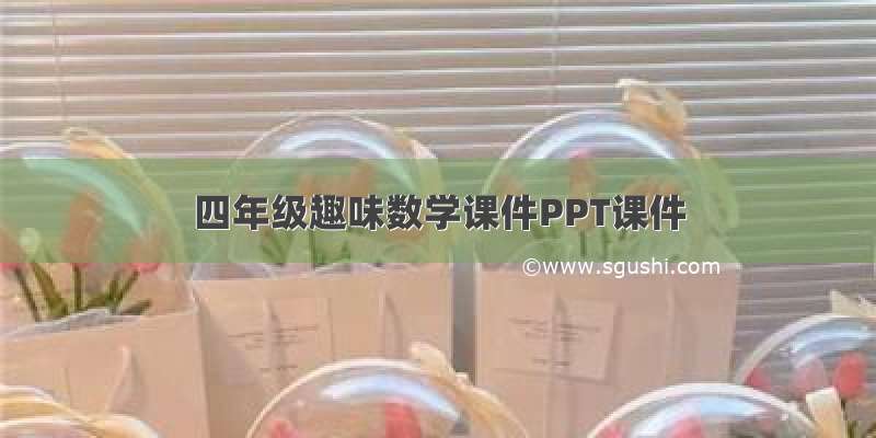 四年级趣味数学课件PPT课件