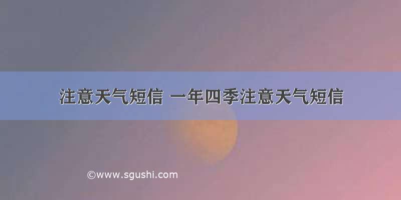 注意天气短信 一年四季注意天气短信