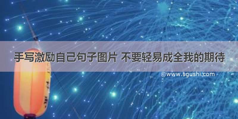 手写激励自己句子图片 不要轻易成全我的期待