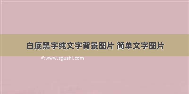 白底黑字纯文字背景图片 简单文字图片