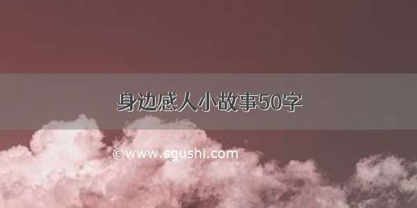 身边感人小故事50字