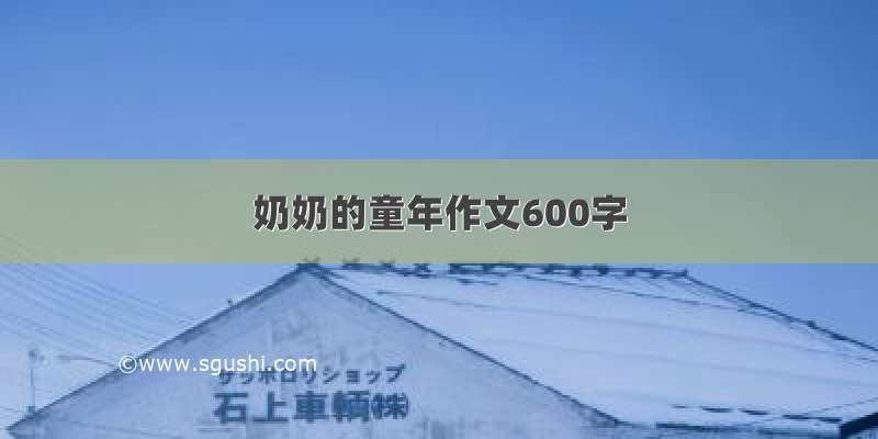 奶奶的童年作文600字