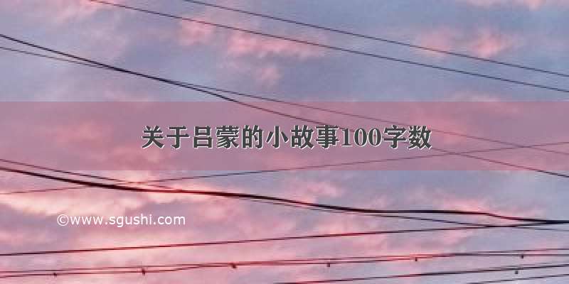 关于吕蒙的小故事100字数