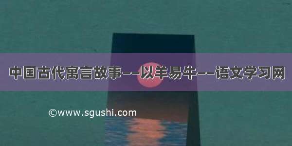 中国古代寓言故事——以羊易牛——语文学习网