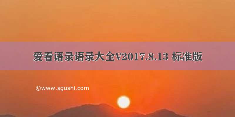 爱看语录语录大全V2017.8.13 标准版