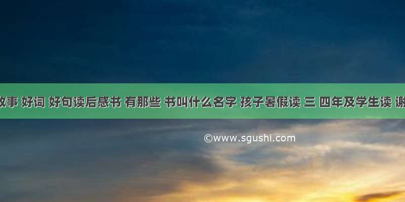 成语故事 好词 好句读后感书 有那些 书叫什么名字 孩子暑假读 三 四年及学生读 谢谢