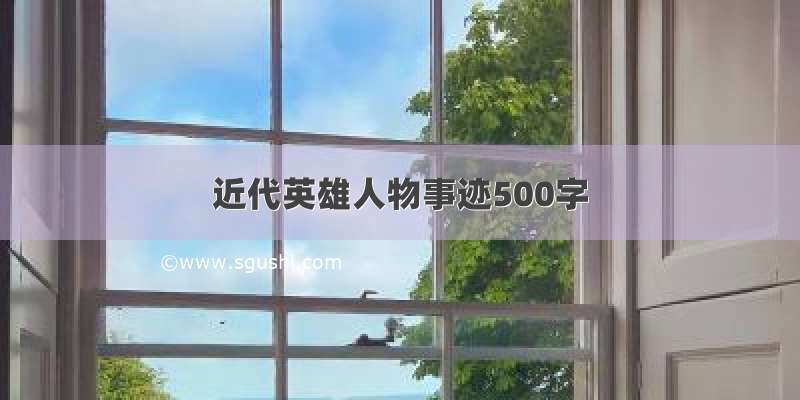 近代英雄人物事迹500字