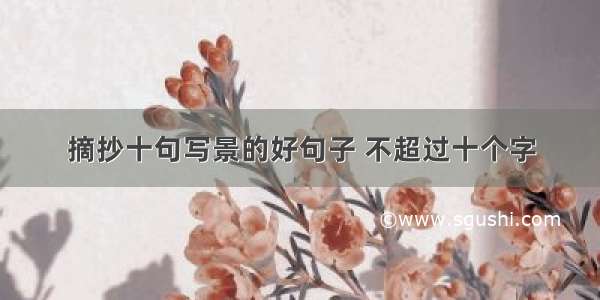 摘抄十句写景的好句子 不超过十个字