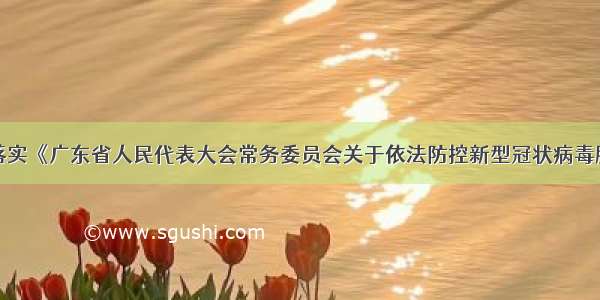 汕尾市贯彻落实《广东省人民代表大会常务委员会关于依法防控新型冠状病毒肺炎疫情切实