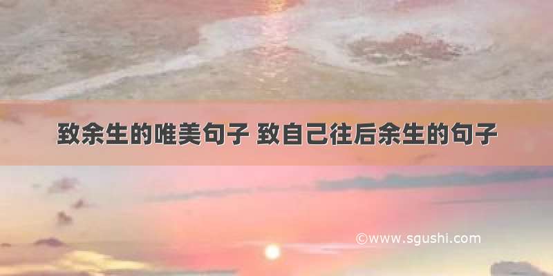 致余生的唯美句子 致自己往后余生的句子