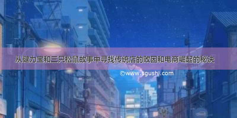 从健力宝和三只松鼠故事中寻找传统店的败因和电商崛起的秘诀