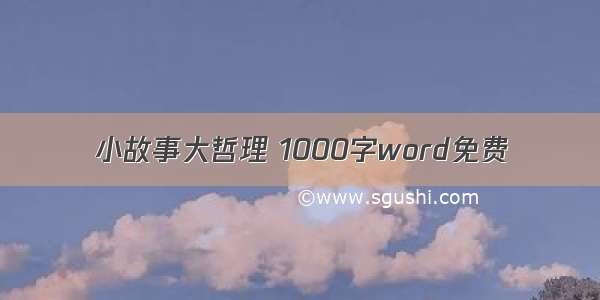 小故事大哲理 1000字word免费