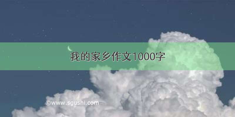 我的家乡作文1000字