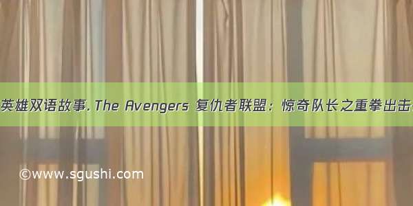 漫威超级英雄双语故事. The Avengers 复仇者联盟：惊奇队长之重拳出击在线阅读