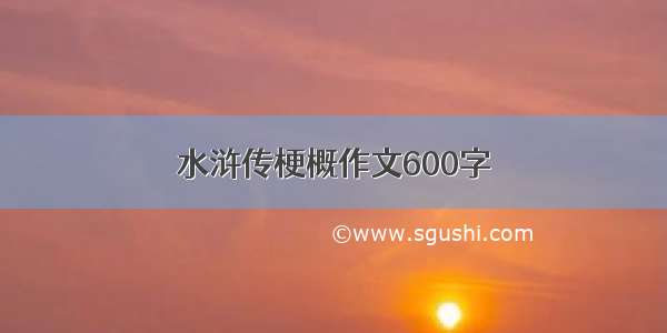 水浒传梗概作文600字