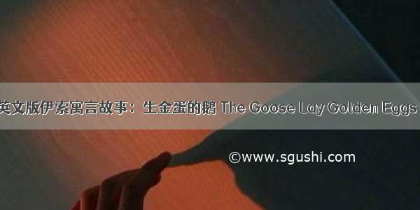 英文版伊索寓言故事：生金蛋的鹅 The Goose Lay Golden Eggs