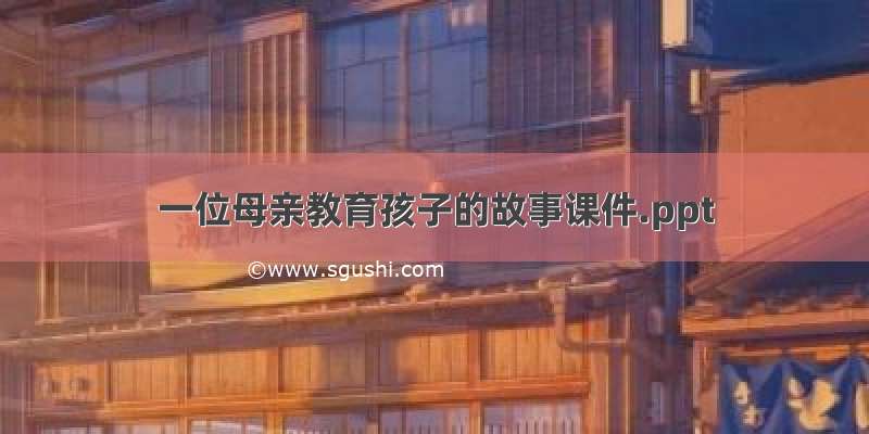 一位母亲教育孩子的故事课件.ppt