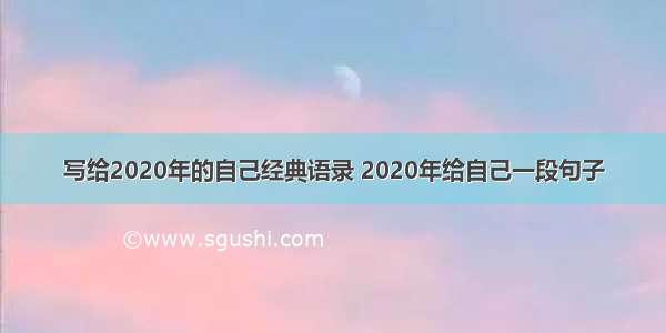 写给2020年的自己经典语录 2020年给自己一段句子