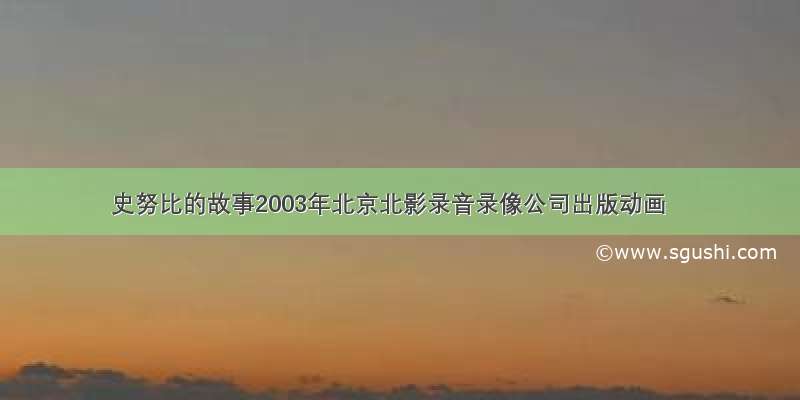 史努比的故事2003年北京北影录音录像公司出版动画
