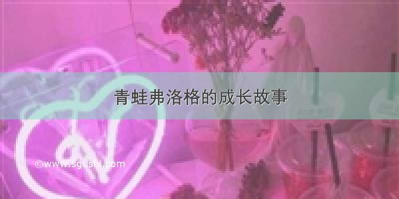 青蛙弗洛格的成长故事