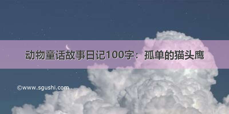 动物童话故事日记100字：孤单的猫头鹰