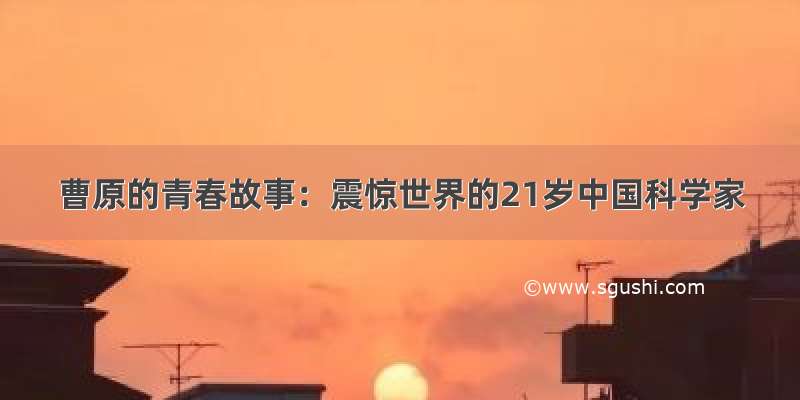 曹原的青春故事：震惊世界的21岁中国科学家